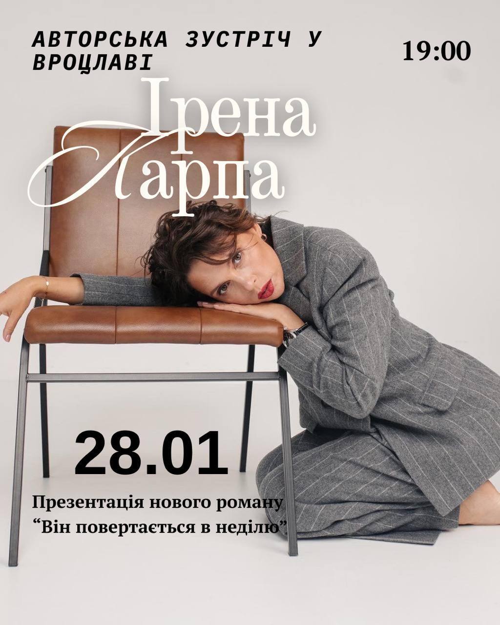 Авторська зустріч з Іреною Карпою.